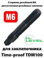 Стержень резьбовой М6 для аккумуляторного заклепочника TIME-PROOF TDM100 P01027-00