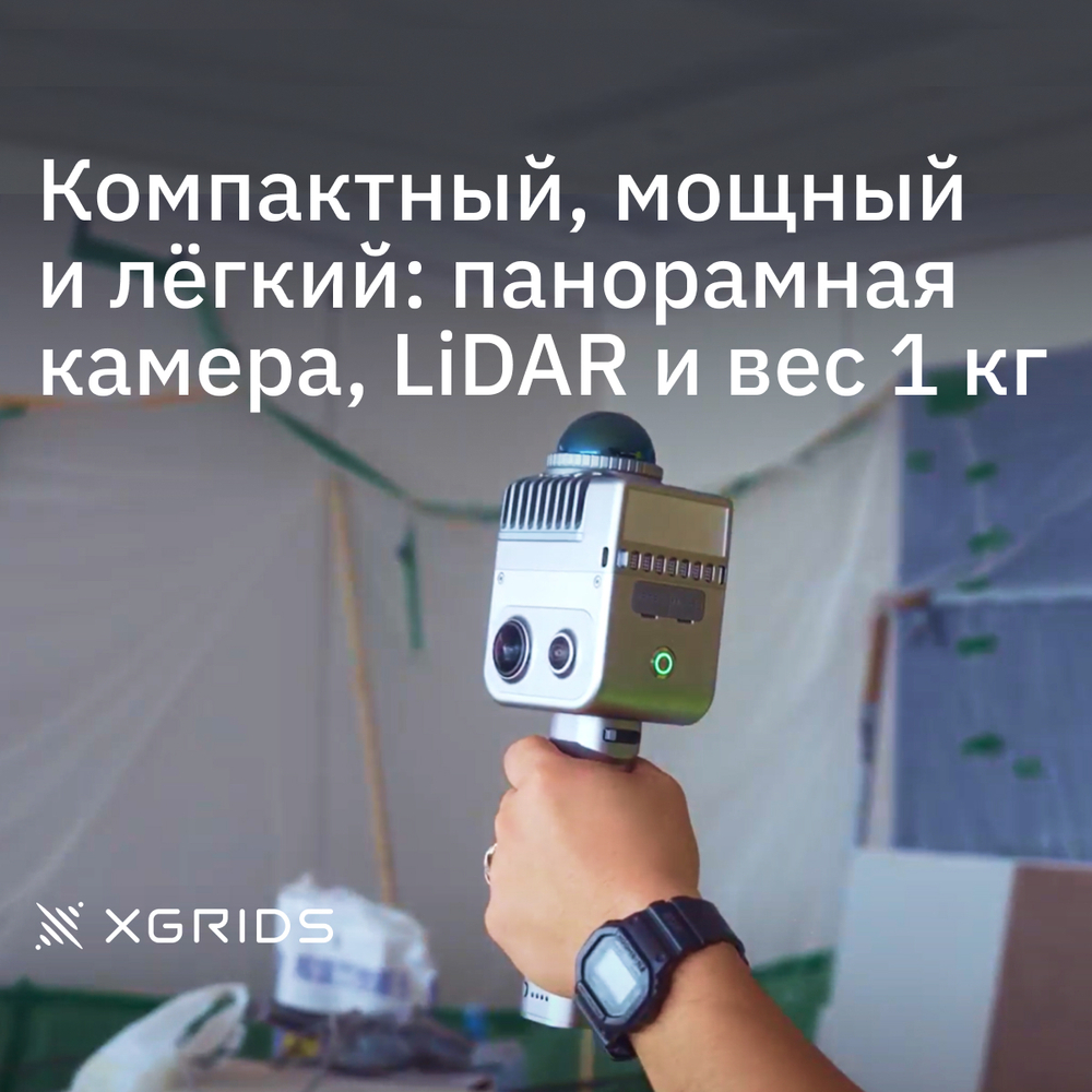 XGRIDS LixelKity K1 RTK SLAM сканер