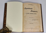 "Еврейский вопрос, на сцене всемирной истории". А.С. Шмаков. 1912 г.