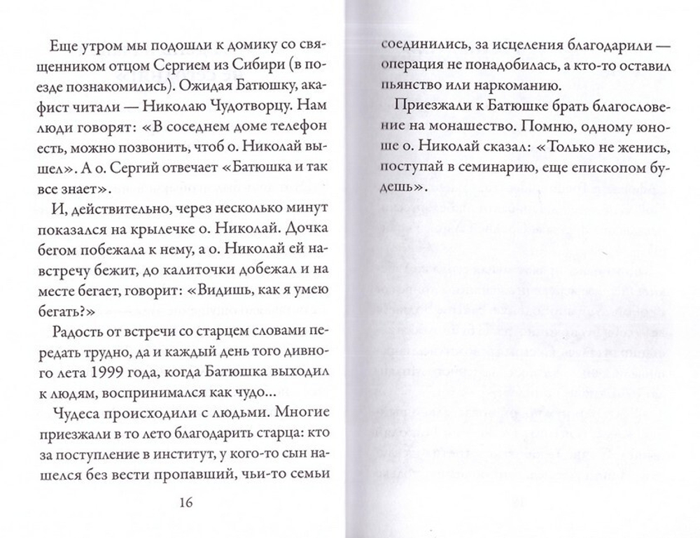 "Стопы моя направи по словеси Твоему…" Памяти старца протоиерея Николая Гурьянова