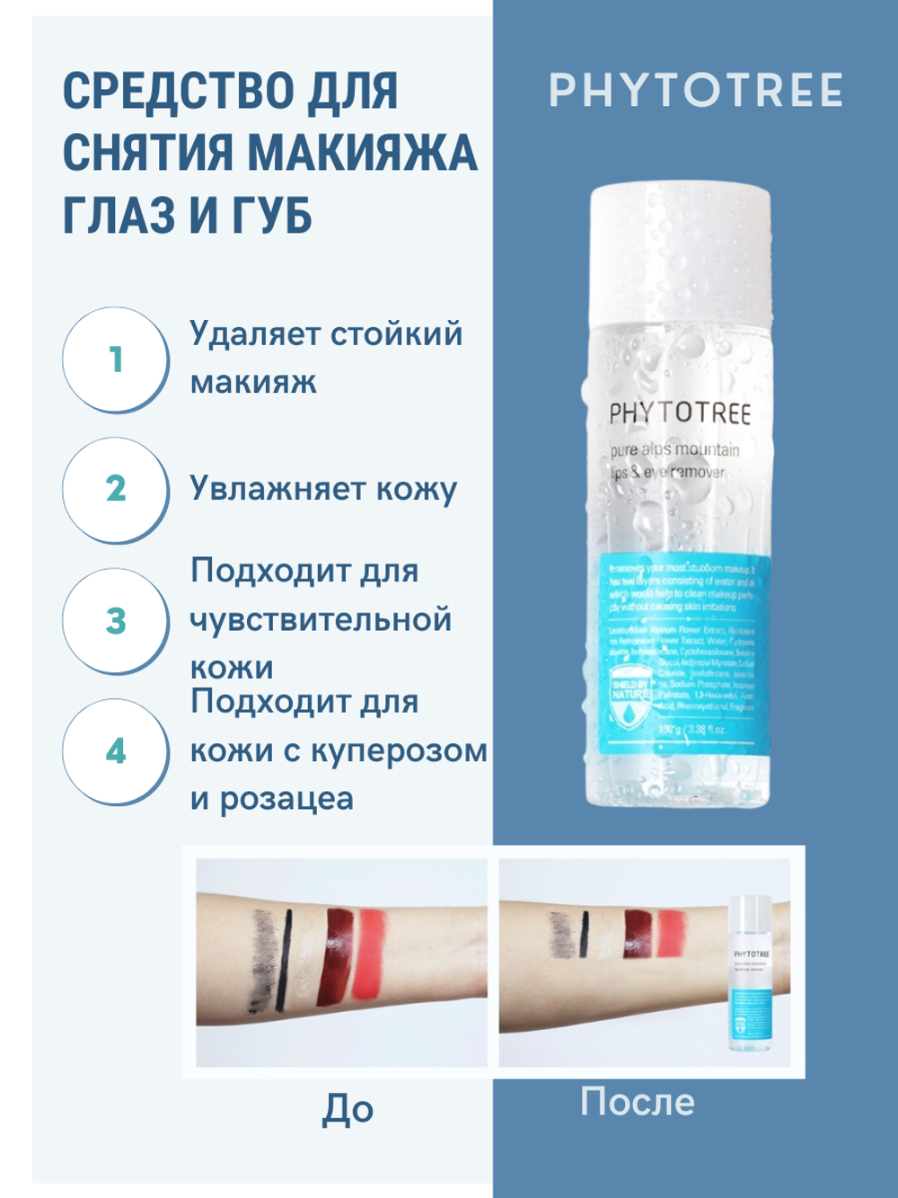 Средство для удаления макияжа с губ и глаз Phytotree Pure Alps Mountain lips & eye remover, 100 г