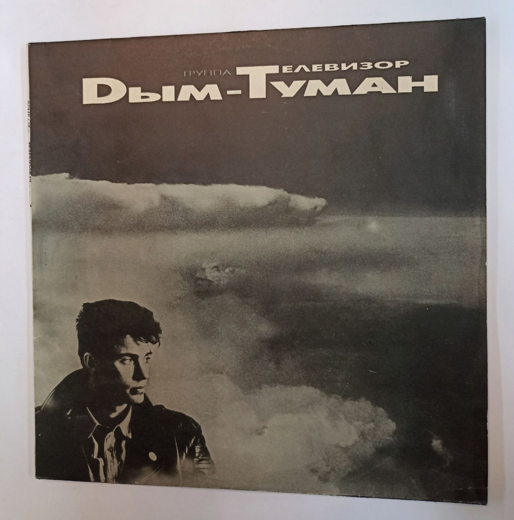 Винтажная виниловая пластинка LP Телевизор Дым туман (Россия 1993)