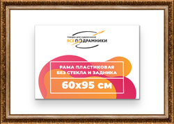 Рама 60x95 для картин и фотографий