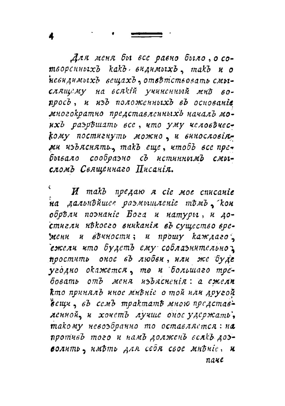 Краткое извещение о невидимом существе, и о находящихся в неизмеримом его пространстве тварях добрых и злых | Ретцель Георг Фридрих