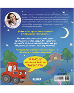 Сонные сказки про машинки. Баю-бай, трактор!