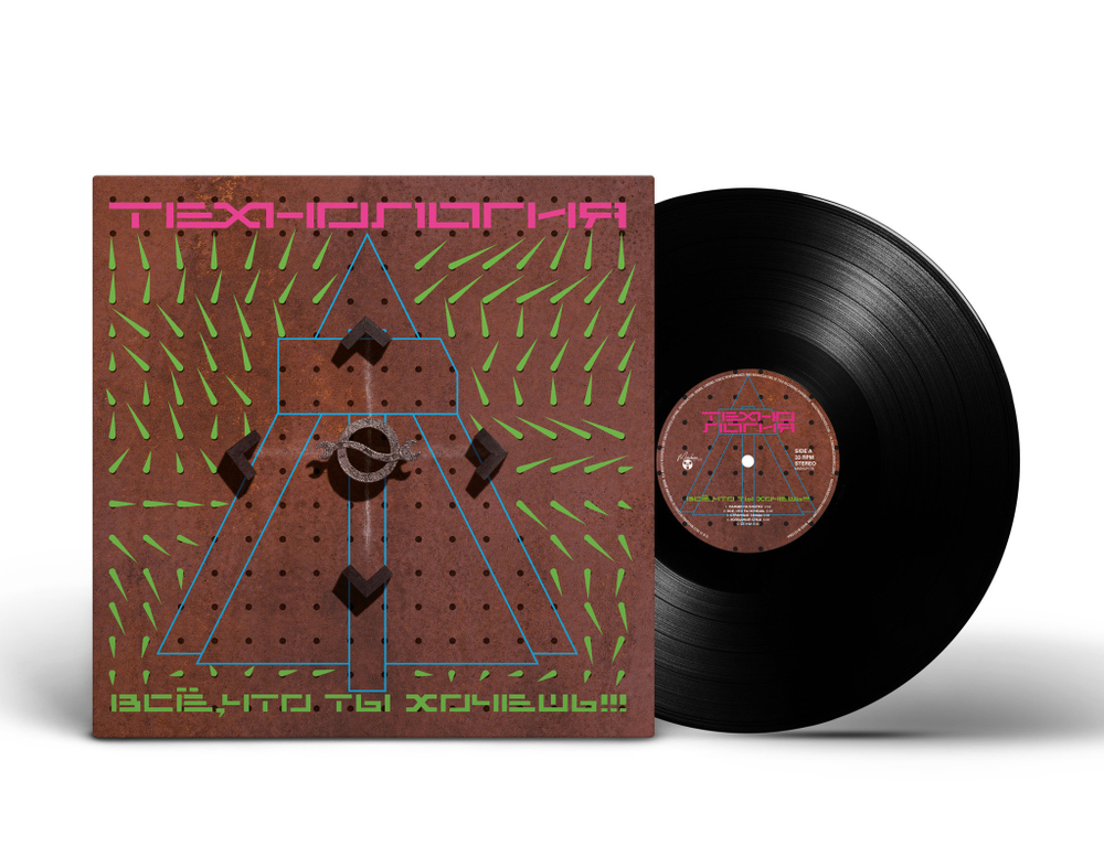 LP: Технология — «Все, что ты хочешь» (1991/2022) [Black Vinyl]