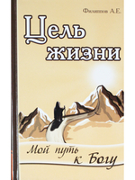 Цель жизни. Мой путь к Богу