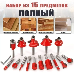 Фрезы для дерева, хвостовик 6.35 мм, набор 15 шт.