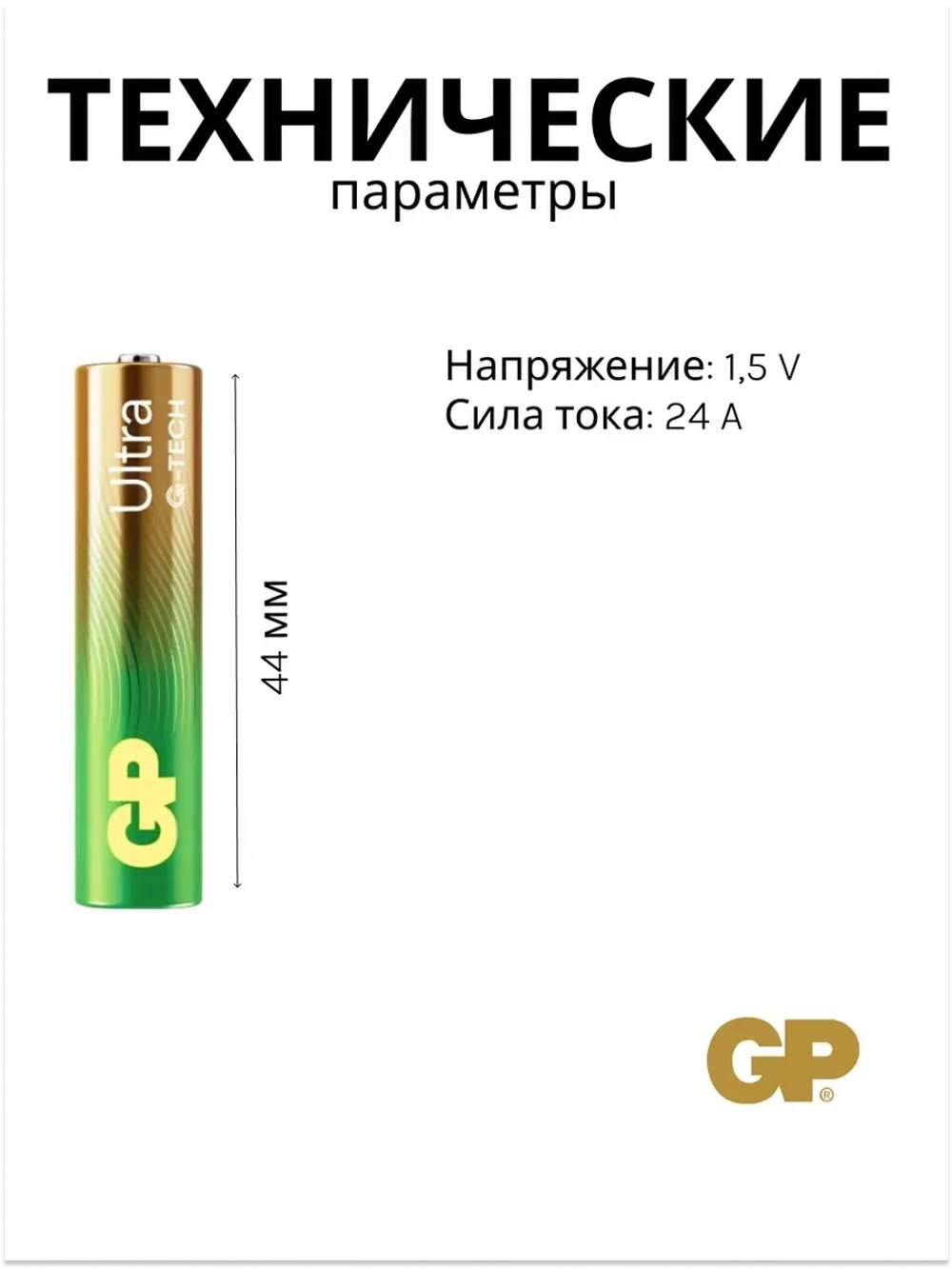 Батарейка GP Ultra тип ААА (2 шт) LR03/24AUETA21EAN-2S2 4891199218071