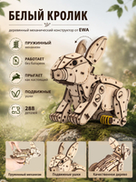 Деревянный механический конструктор Белый Кролик (EWA)