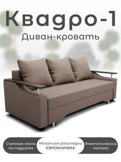 Диван Квадро-1