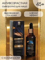 Антивозрастная сыворотка для лица «Сияние молодости» с коллагеном - 50 мл.