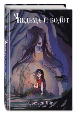Ведьма с болот (автор Янг Сьюзен)