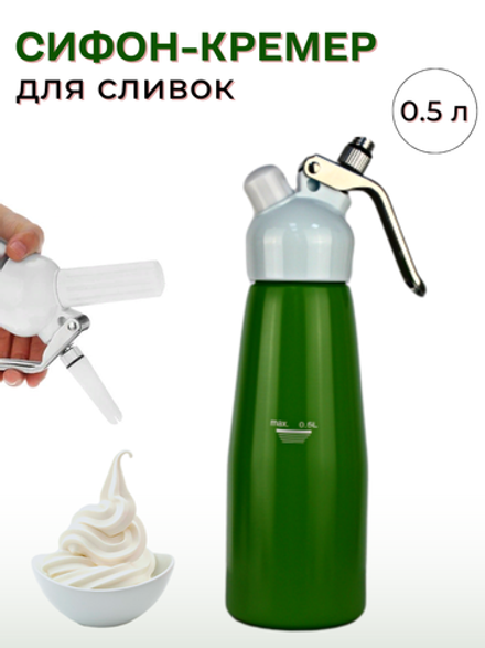 Сифон для сливок; металл, пластик; 500 мл; D=97, H=264, B=125мм; зеленый CGPro