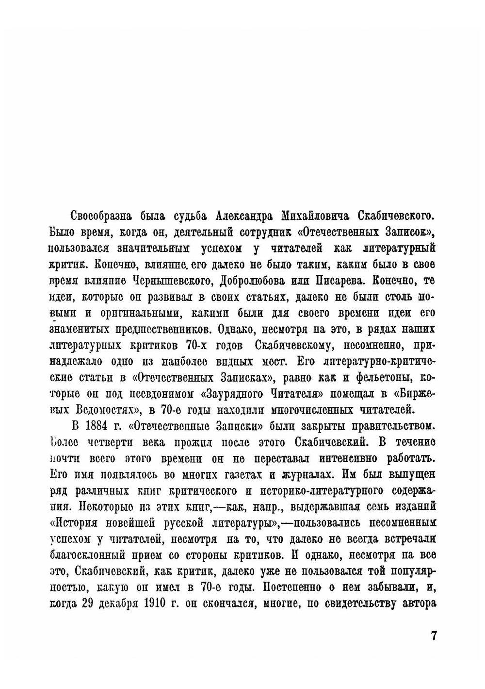 Литературные воспоминания | Скабичевский Александр Михайлович