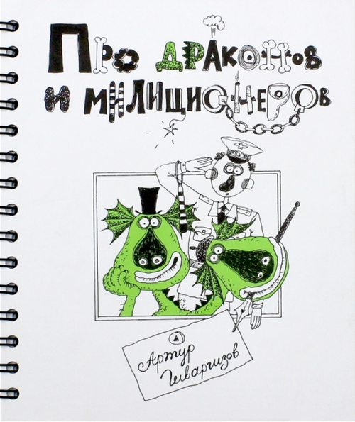 Про Драконов и Милиционеров