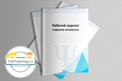 Титульные листы для журналов педагога-психолога