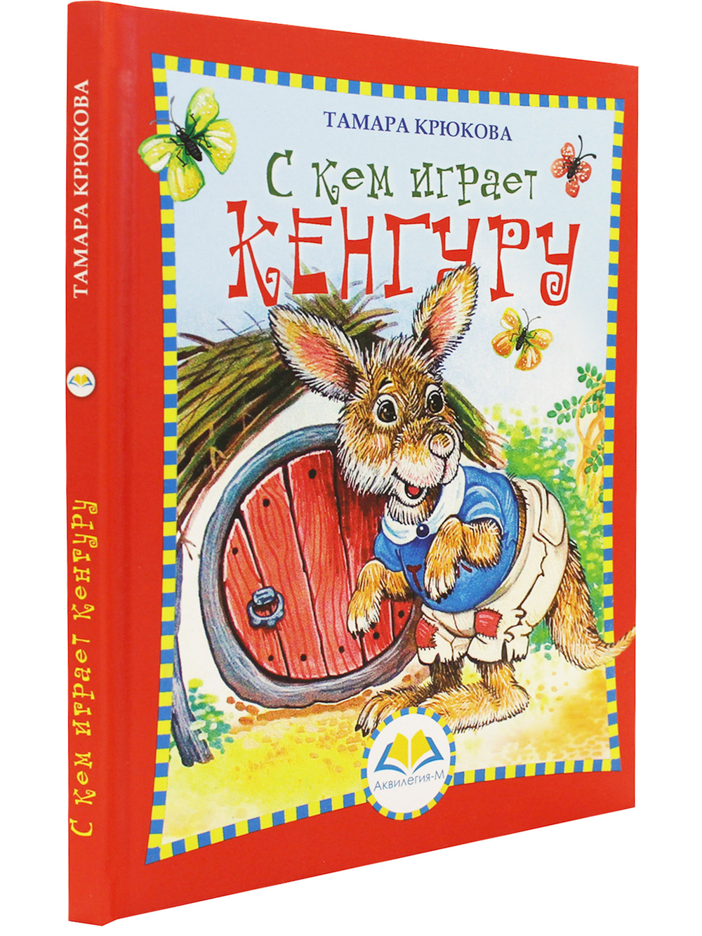 С кем играет Кенгуру