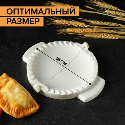 Форма для лепки чебуреков, d=18 см, цвет белый