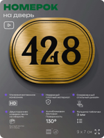 Номерок на дверь квартиры 428, для кабинета, офиса, шильдик 9 х 7 см, золотистый, Айдентика Технолоджи