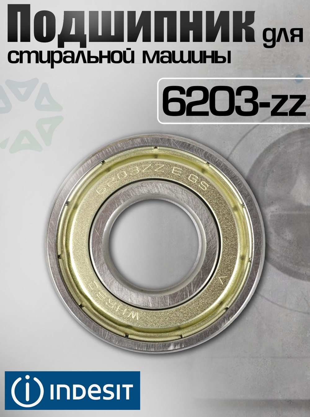 Подшипник для стиральной машины 6203zz