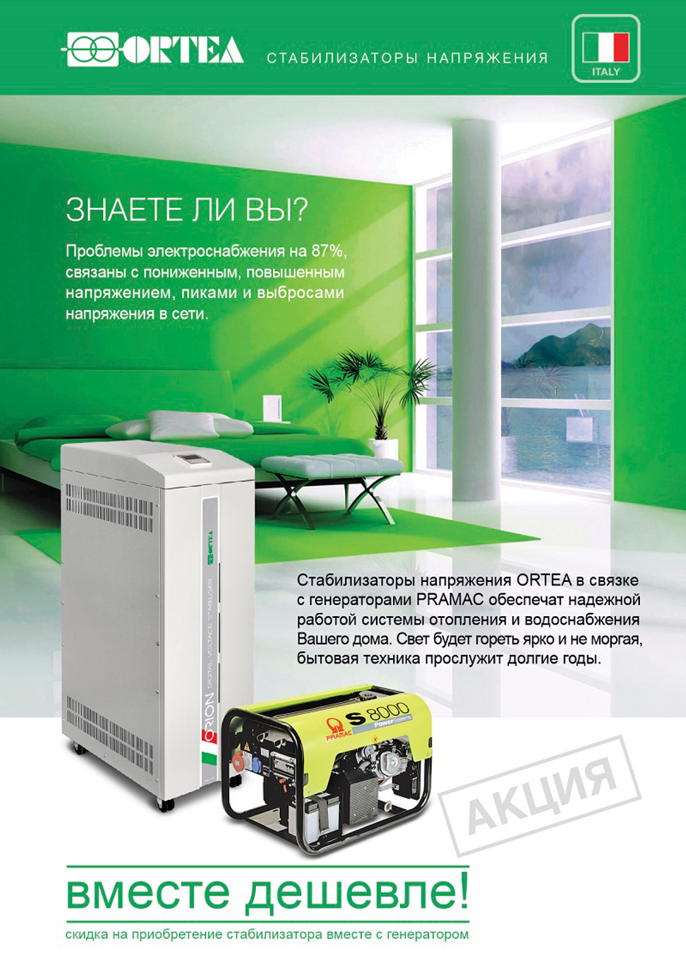 Стабилизатор напряжения Ortea Orion 105