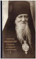Святитель Афанасий (Сахаров), исповедник и песнописец