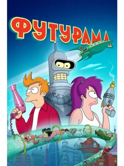 Футурама, 4 сезон (1999-2024) (3 DVD)