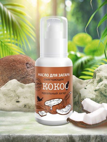 Масло для загара «Кокос»