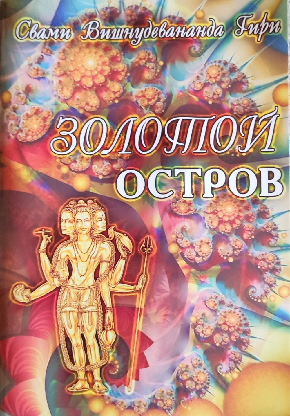 Золотой остров