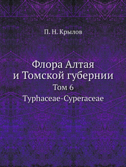 Флора Алтая и Томской губернии. Том 6. Typhaceae-Cyperaceae | П. Н. Крылов