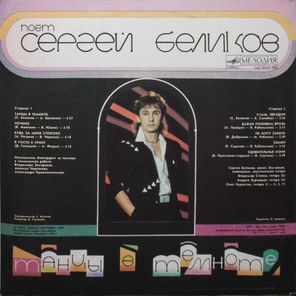 Сергей Беликов / Танцы В Темноте (LP)