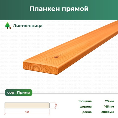 Планкен прямой Лиственница, 20×165×3000 мм, сорт Прима