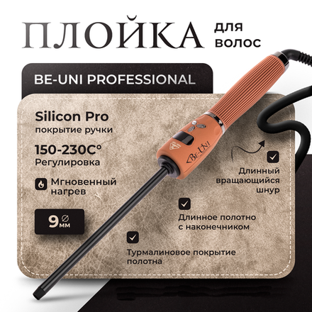 Профессиональная плойка для волос BE STYLE 9 мм