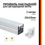 Профиль накладной 2 метра (1 шт) алюминиевый 10x10мм 2м прямоугольный для светодиодной ленты с рассеивателем