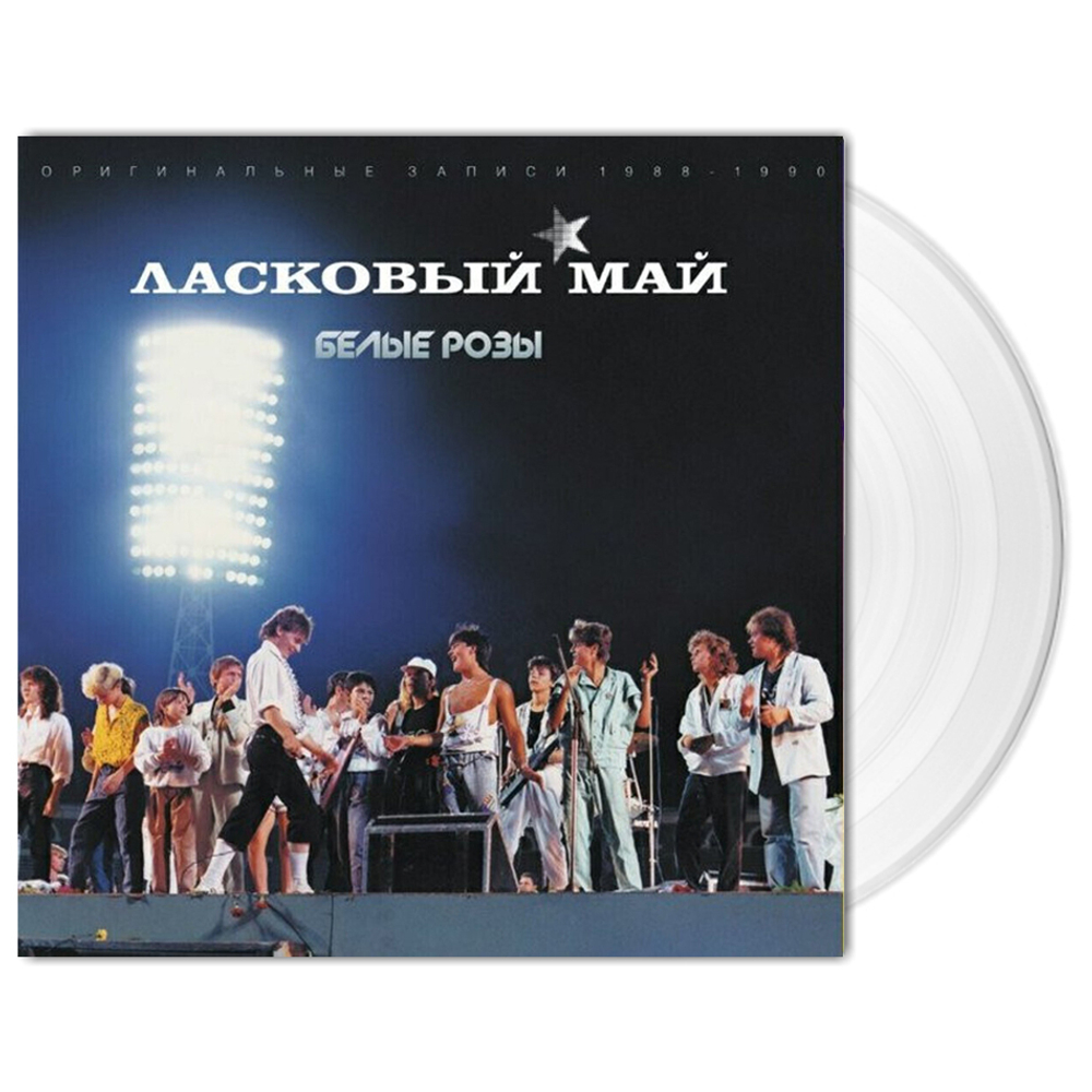 Ласковый Май / Белые Розы (Clear Vinyl)(LP)