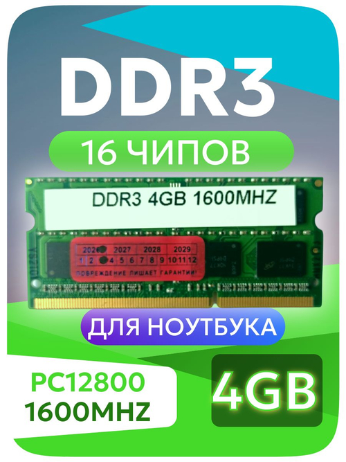 Оперативная память SO-DIMM DDR3 4Gb PC1600
