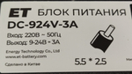 Блок питания ET DC-924V-3A