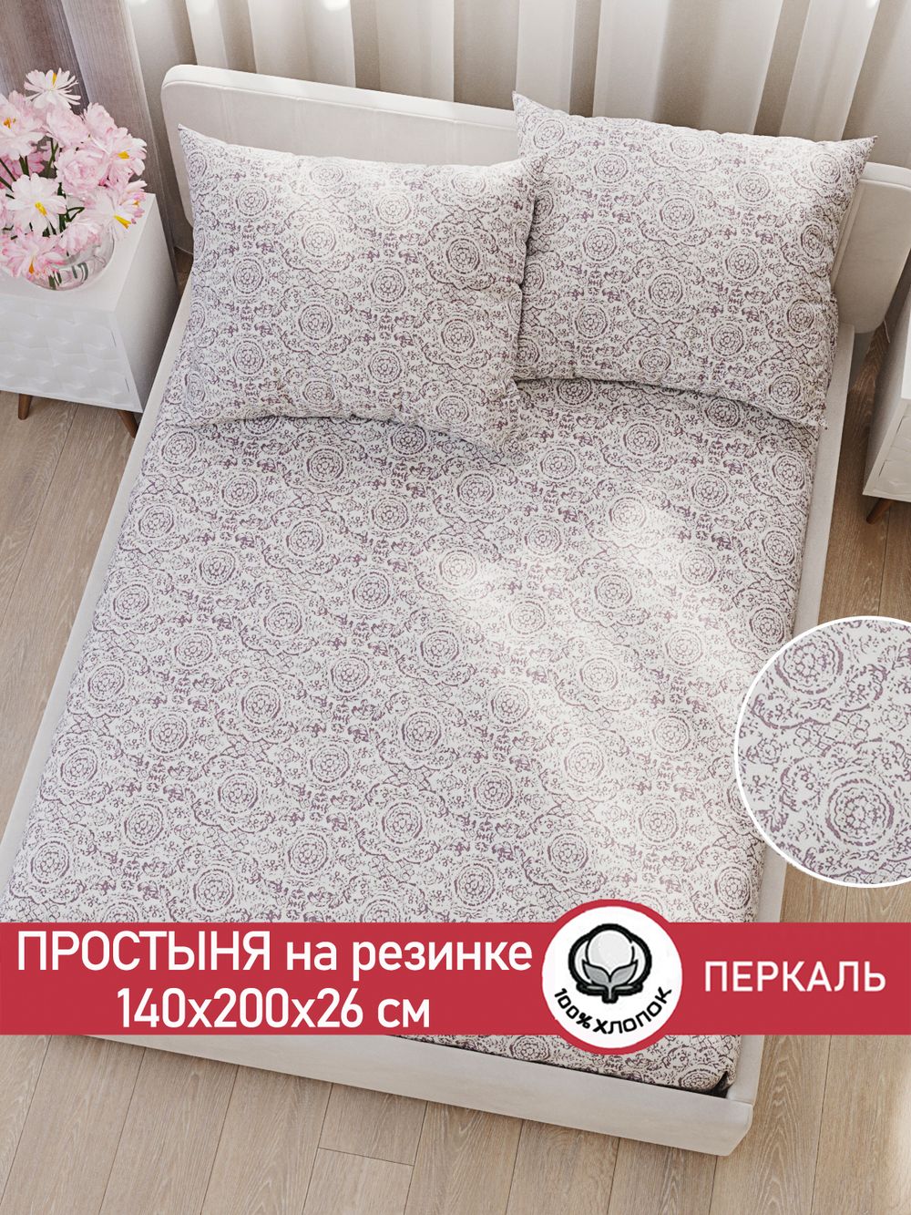 Простынь на резинке перкаль Сказка "Модерн" 140x200 см