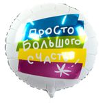 Шар (18''/46 см) Круг, Просто Большого Счастья, 1 шт. в упак.