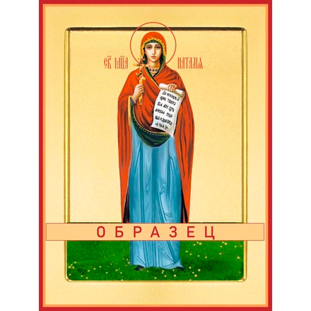 Мученица Наталия Мч-218 (мч/Н/4/3)