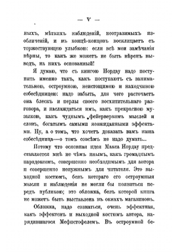 Вырождение: влияние популярного и дегенеративного искусства на общество | Нордау Макс