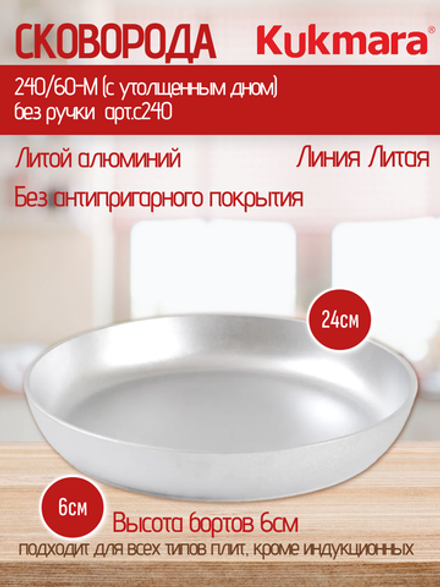 Сковорода KUKMARA 240/60-М (с утолщенным дном) без ручки арт.с240