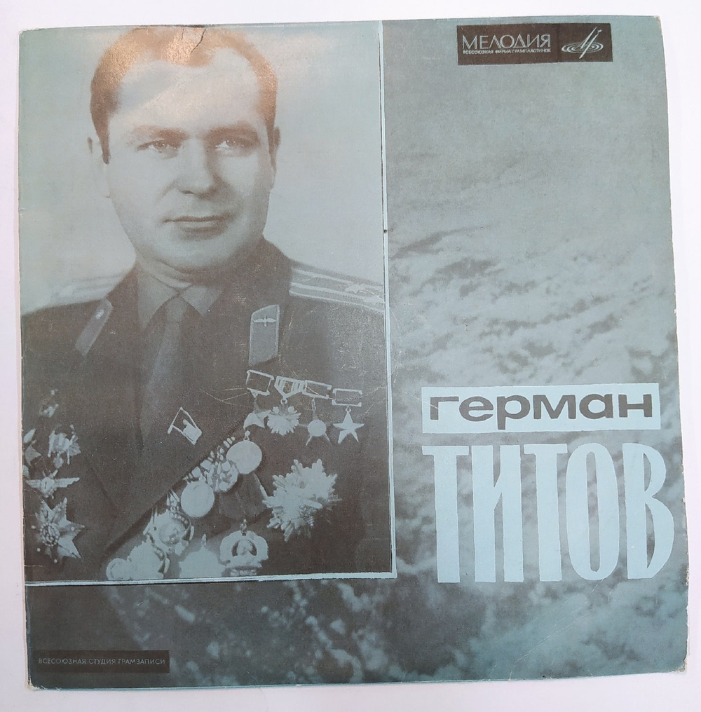 Т. Машкевич.  Герман Титов