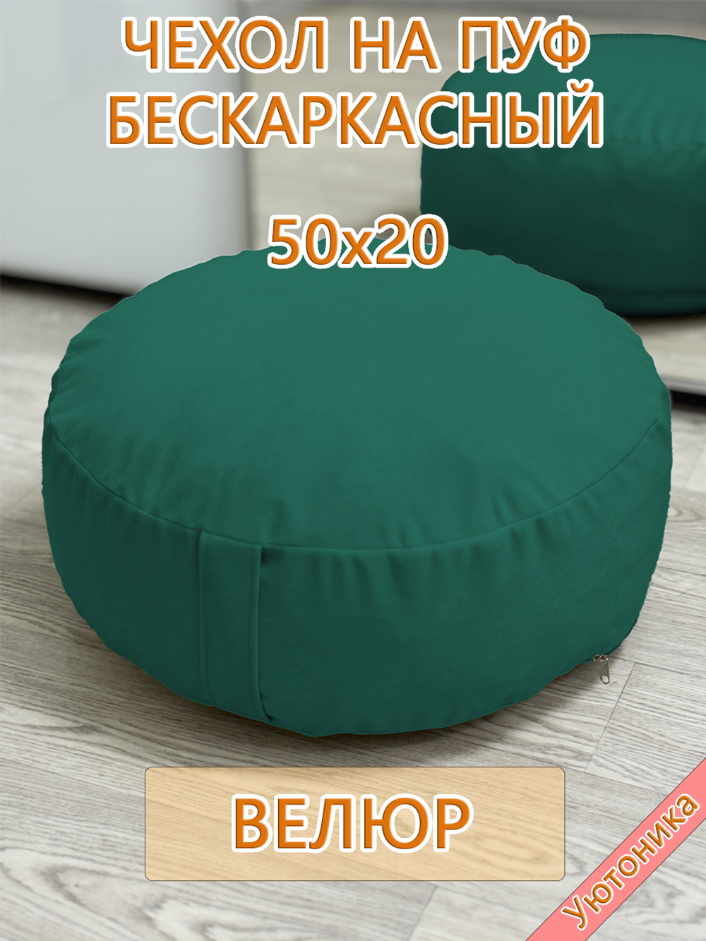 Чехол 50х20 на пуф круглый бескаркасный