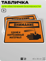 Табличка для обеспечения безопасности "Внимание едкий и коррозийный материал", для производства, предприятия, организаций, 40х30 см, Silver Plane x Айдентика Технолоджи