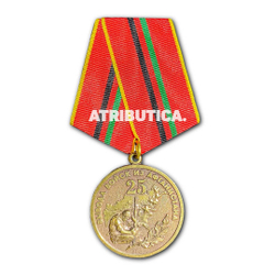 Медаль 25 Лет Вывода Войск Из Афганистана | ATRIBUTICASTORE.RU