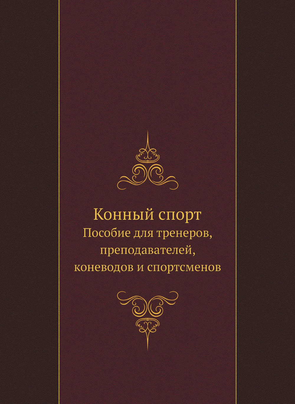 Конный спорт. Пособие для тренеров, преподавателей, коневодов и спортсменов | Э. Эзе