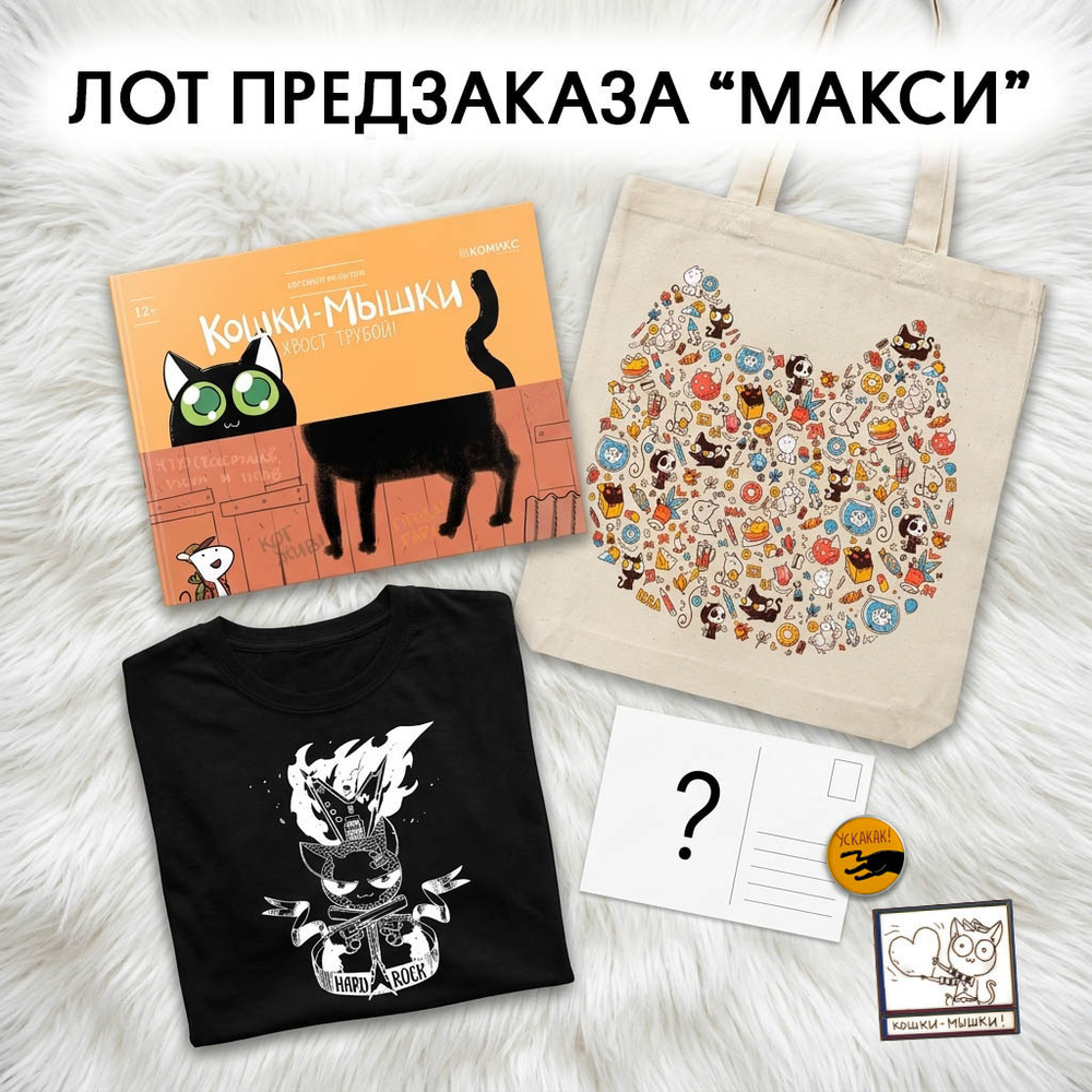 Предзаказ "Кошки мышки. Хвост трубой". Лот "МАКСИ"