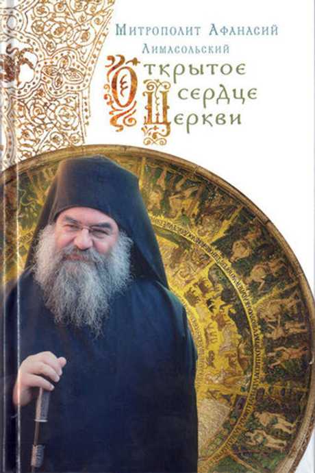 Открытое сердце Церкви